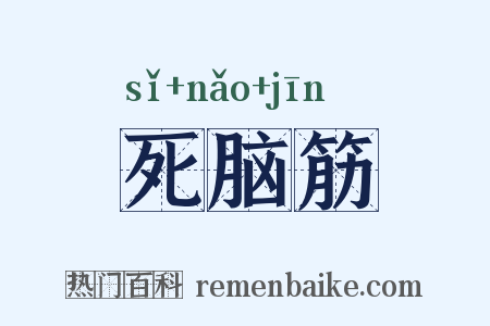 死脑筋是什么意思的图片